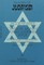 Classical Judaism: Torah, Learning, Virtue