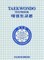 Kukkiwon Taekwondo Textbook